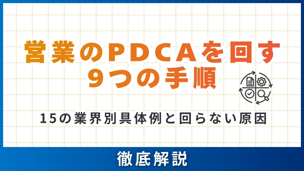 営業のPDCAを回す9つの手順・15の業界別具体例と回らない原因・記録表の5項目